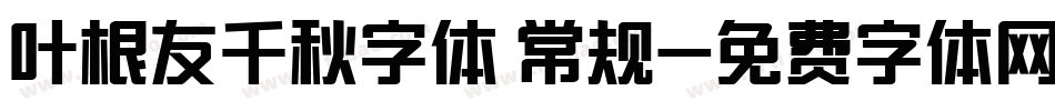 叶根友千秋字体 常规字体转换